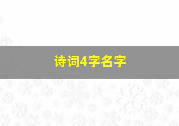 诗词4字名字