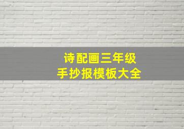 诗配画三年级手抄报模板大全