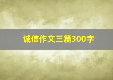 诚信作文三篇300字