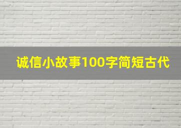 诚信小故事100字简短古代