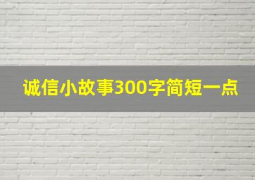 诚信小故事300字简短一点