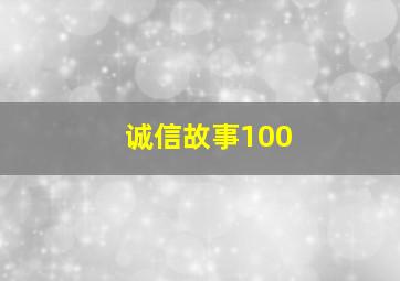 诚信故事100