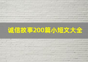 诚信故事200篇小短文大全