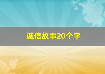 诚信故事20个字