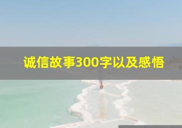 诚信故事300字以及感悟