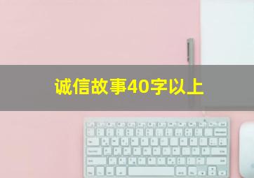 诚信故事40字以上