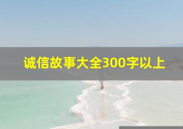 诚信故事大全300字以上