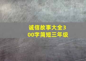 诚信故事大全300字简短三年级