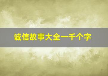 诚信故事大全一千个字