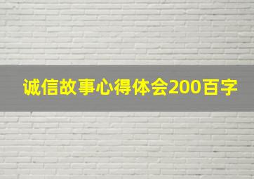 诚信故事心得体会200百字