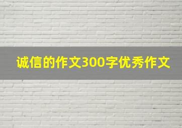 诚信的作文300字优秀作文