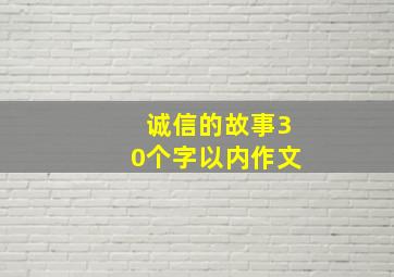 诚信的故事30个字以内作文