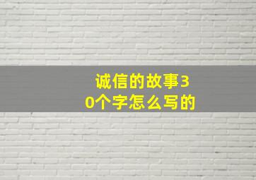 诚信的故事30个字怎么写的