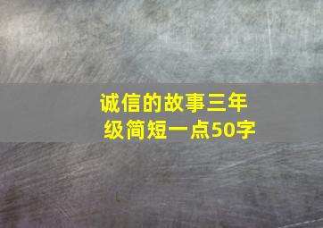 诚信的故事三年级简短一点50字