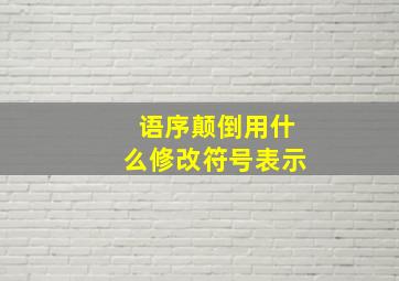 语序颠倒用什么修改符号表示