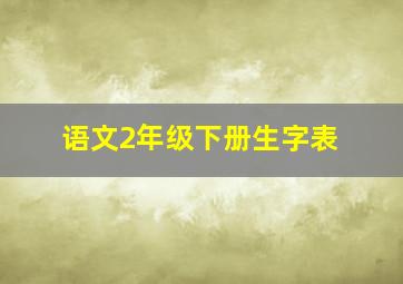 语文2年级下册生字表