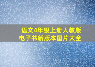 语文4年级上册人教版电子书新版本图片大全