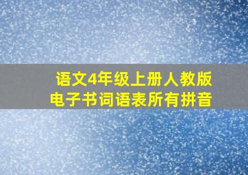 语文4年级上册人教版电子书词语表所有拼音