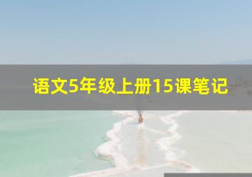 语文5年级上册15课笔记