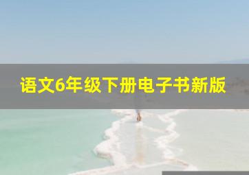 语文6年级下册电子书新版