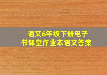 语文6年级下册电子书课堂作业本语文答案