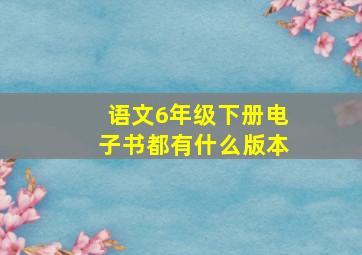 语文6年级下册电子书都有什么版本