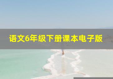 语文6年级下册课本电子版