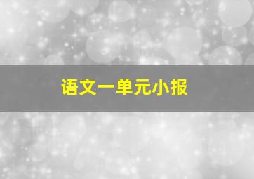 语文一单元小报