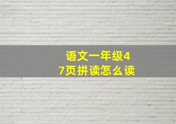 语文一年级47页拼读怎么读