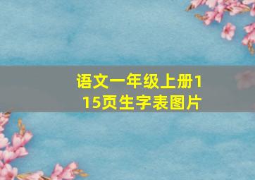 语文一年级上册115页生字表图片