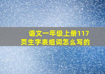 语文一年级上册117页生字表组词怎么写的