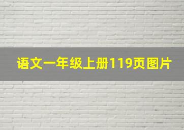 语文一年级上册119页图片