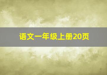 语文一年级上册20页