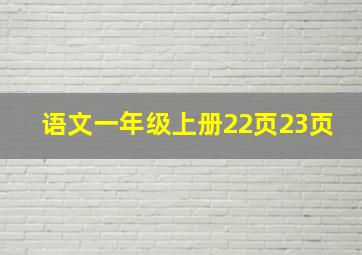 语文一年级上册22页23页