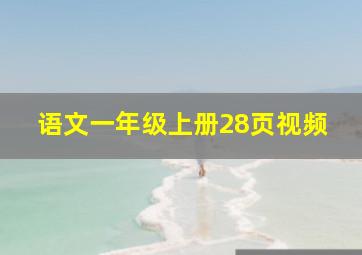 语文一年级上册28页视频