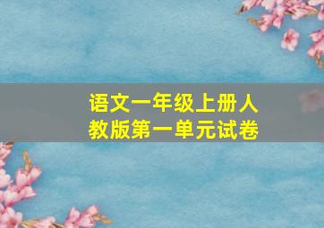 语文一年级上册人教版第一单元试卷