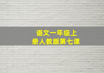 语文一年级上册人教版第七课