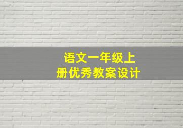 语文一年级上册优秀教案设计