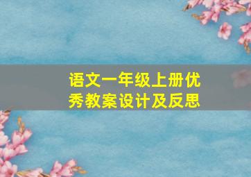 语文一年级上册优秀教案设计及反思