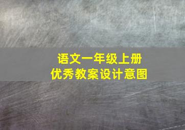 语文一年级上册优秀教案设计意图