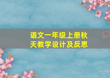 语文一年级上册秋天教学设计及反思