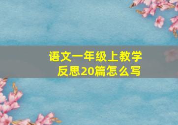 语文一年级上教学反思20篇怎么写