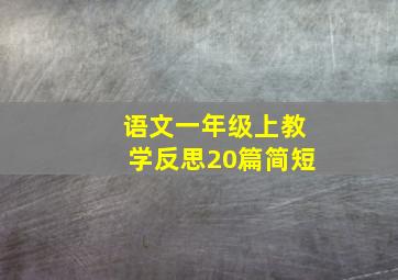 语文一年级上教学反思20篇简短