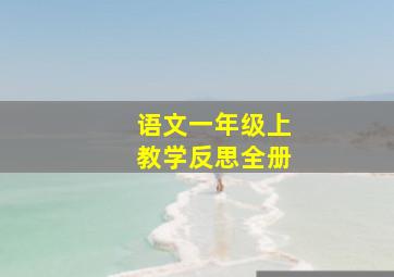 语文一年级上教学反思全册