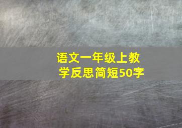 语文一年级上教学反思简短50字