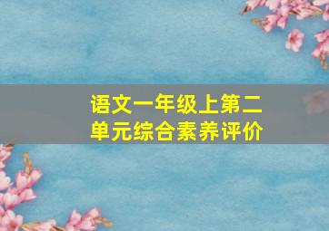 语文一年级上第二单元综合素养评价