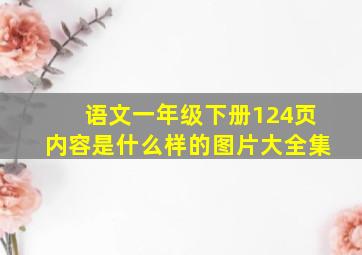 语文一年级下册124页内容是什么样的图片大全集