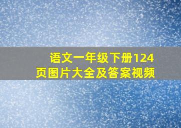 语文一年级下册124页图片大全及答案视频