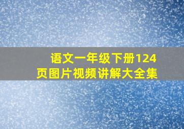 语文一年级下册124页图片视频讲解大全集