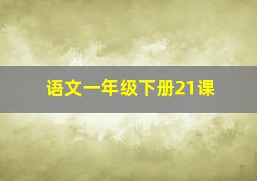 语文一年级下册21课